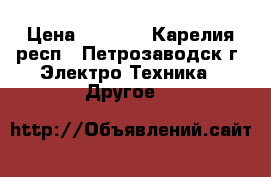 Quartz › Цена ­ 1 500 - Карелия респ., Петрозаводск г. Электро-Техника » Другое   